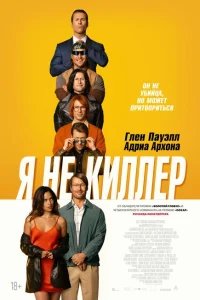  Прощайте, опасные копы 