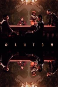  Фантом 