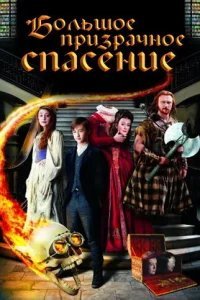  Большое призрачное спасение 