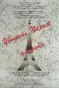  Увидеть Париж и умереть 