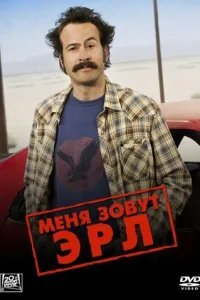  Меня зовут Эрл 