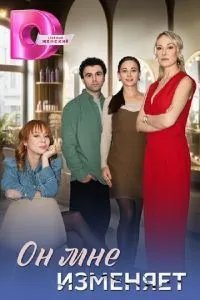 Он мне изменяет