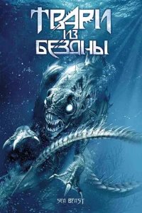  Твари из бездны 