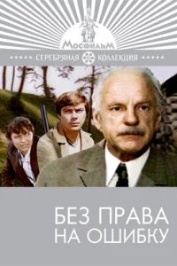  Без права на ошибку 