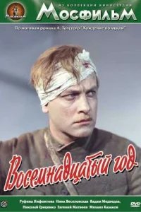  Восемнадцатый год 