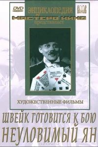  Швейк готовится к бою 