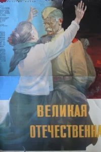  Великая Отечественная 
