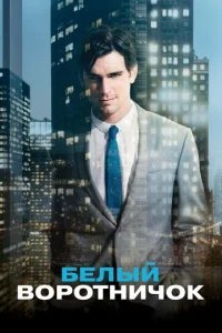  Белый воротничок 