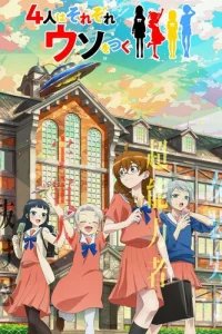  Четыре человека и ложь 