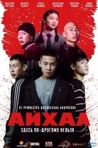 Айхал