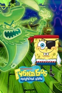  Губка Боб квадратные штаны 