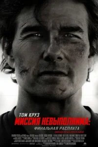  Миссия невыполнима: Финальная расплата 