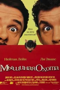  Мышиная охота 