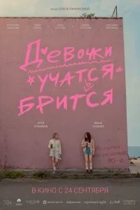  Девочки учатся бриться 