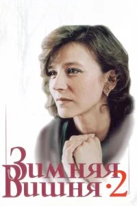  Зимняя вишня 2 