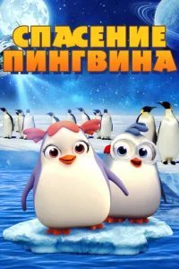  Спасение пингвина 