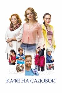  Кафе на Садовой 