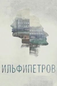  ИЛЬФИПЕТРОВ 