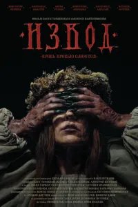 Извод: Ведьмина топь