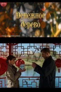 Денежное дерево