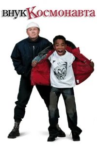 Внук космонавта 