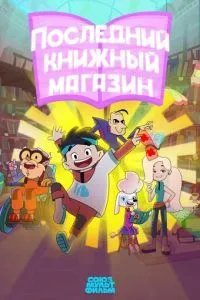 Последний книжный магазин