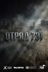  Отряд 731 