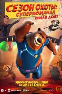  Сезон охоты. Суперкоманда 
