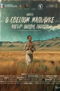 Повесть о светлом мальчике