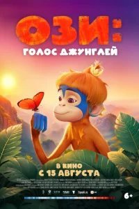  Ози: Голос джунглей 