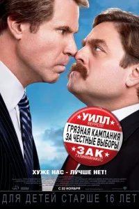  Грязная кампания за честные выборы 