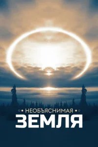  Необъяснимая Земля 