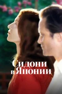  Сидони в Японии 