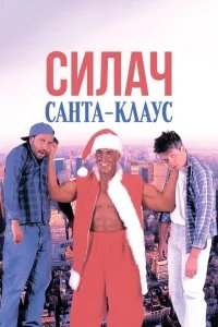  Силач Санта-Клаус 