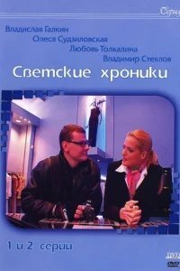  Светские хроники 