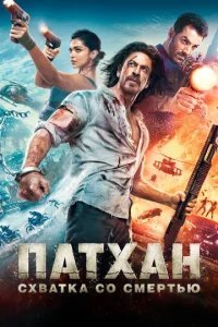  Патхан. Схватка со смертью 