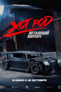 Хот Род «Летающий кирпич»