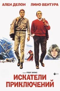  Искатели приключений 