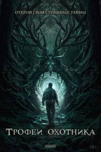  Трофеи охотника 