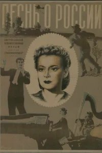  Песнь о России 