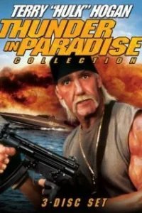  Гром в раю 2 