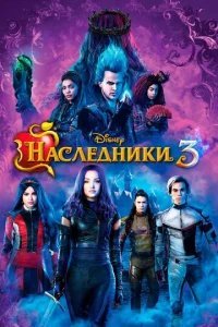  Наследники 3 