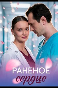 Раненое сердце