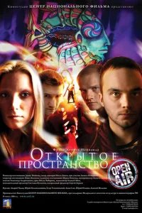  Открытое пространство 