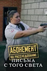 Абонемент на расследование. Письма с того света