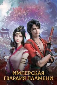  Имперская гвардия пламени 