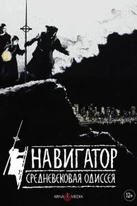  Навигатор. Средневековая одиссея 