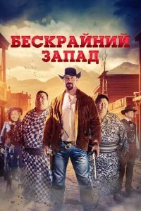  Широкий Запад 