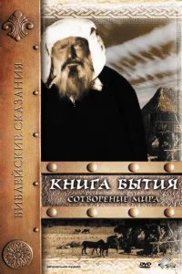  Книга Бытия: Сотворение мира 