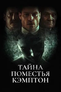  Поместье Кэмптон 